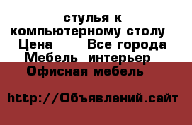 стулья к компьютерному столу › Цена ­ 1 - Все города Мебель, интерьер » Офисная мебель   